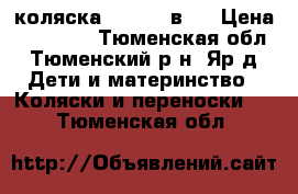 коляска sonik 3 в 1 › Цена ­ 13 000 - Тюменская обл., Тюменский р-н, Яр д. Дети и материнство » Коляски и переноски   . Тюменская обл.